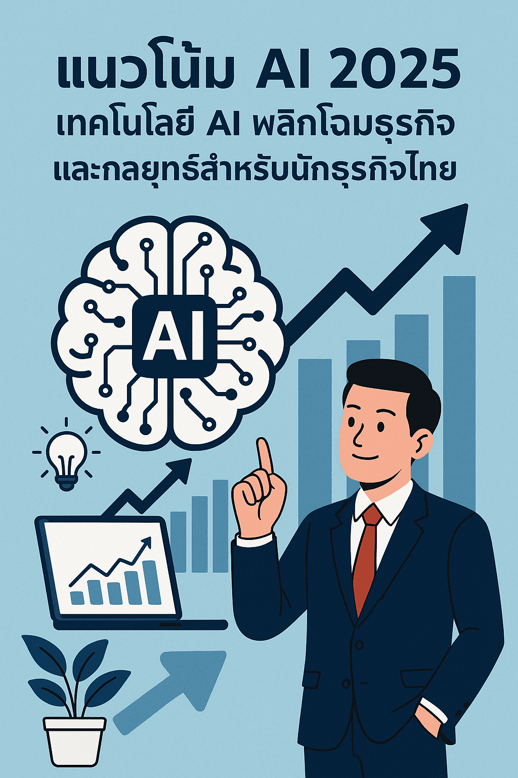 แนวโน้ม AI 2025: เทคโนโลยี AI พลิกโฉมธุรกิจและกลยุทธ์สำหรับนักธุรกิจไทย
